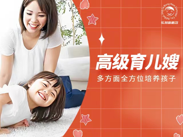 高级育儿嫂